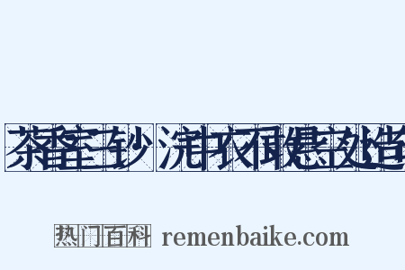 茶香室三钞·浣中衣不敢悬空处造句是什么意思的图片